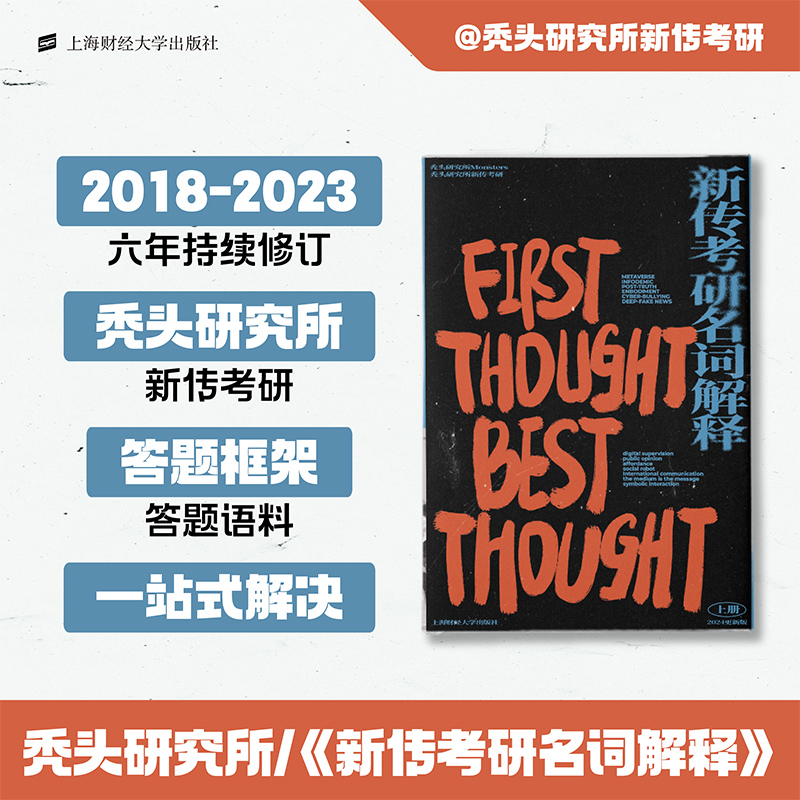 新版】2025新传考研名词解释 秃头研究所秃头所名词解释新闻传播学考研考点框架解题思路专业表达词汇名词手册2024新传考研名词 - 图2