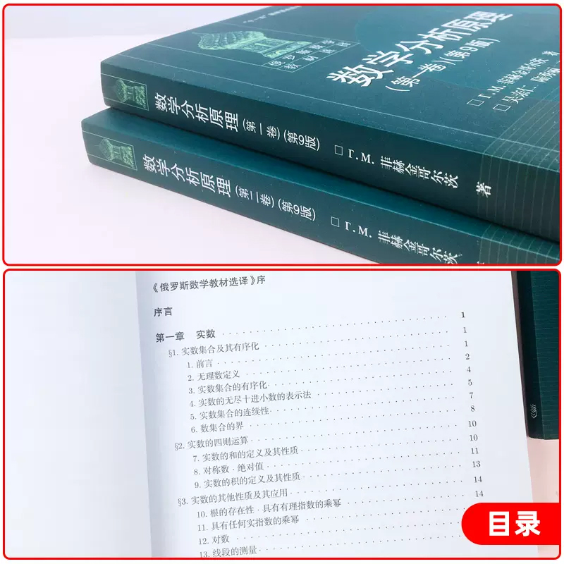 高教速发】数学分析原理 一二卷 第9版 菲赫金哥尔茨 高等教育出版社 俄罗斯数学教材选译大学数学系数学分析课程高等数学数 - 图1