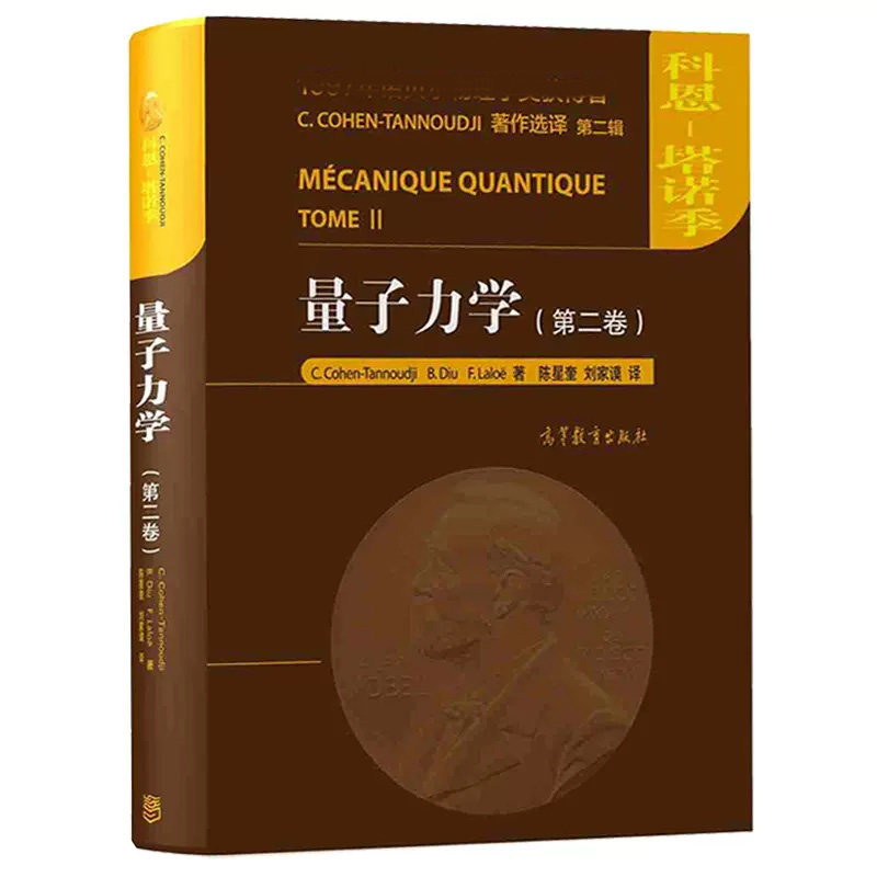 2本】量子力学 一1卷+二卷 中文版 科恩塔诺季 C.Cohen-Tannoudji B.Diu F.Laloe 刘家谟 陈星奎 等译 高等教育出版社