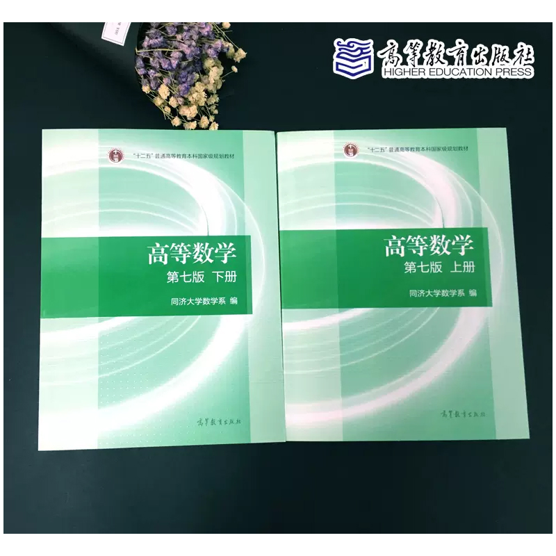 高教现货P1】高等数学第七7版教材上下册习题全解指南同济高等数学第七版习题全解高等教育出版社大学高数辅导课本考研数学辅导书-图0