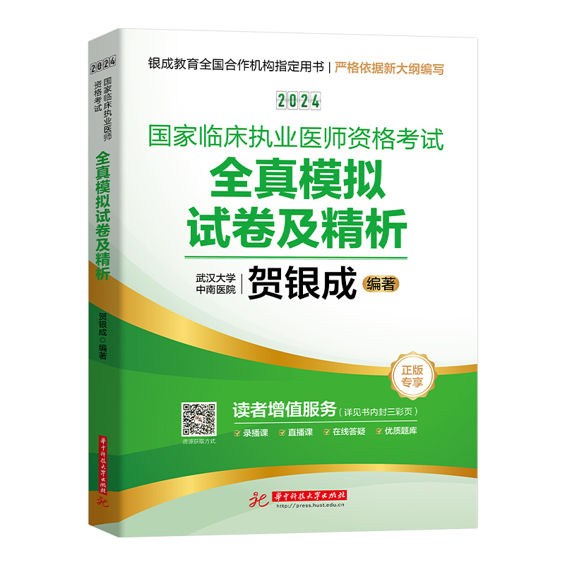官方正版】2024贺银成国家临床执业医师资格考试全真模拟试卷及精析 可搭辅导讲义实践技能操作应试指南历年真题精析 - 图0