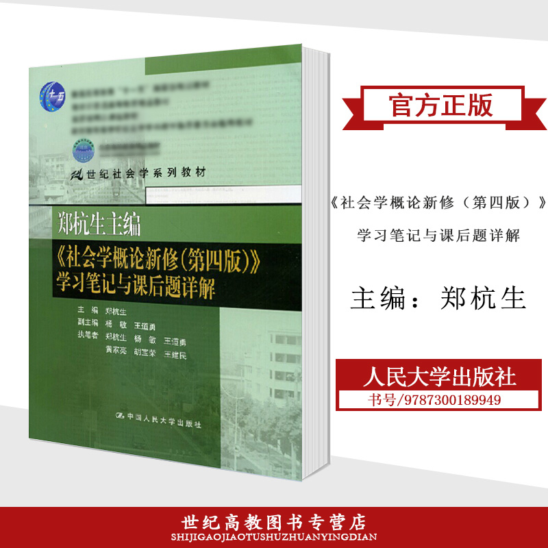 人大】郑杭生社会学概论新修学习笔记与课后题详解第四版中国人民大学出版社第4版 21世纪社会学教材社会学教程参考研辅导书-图0