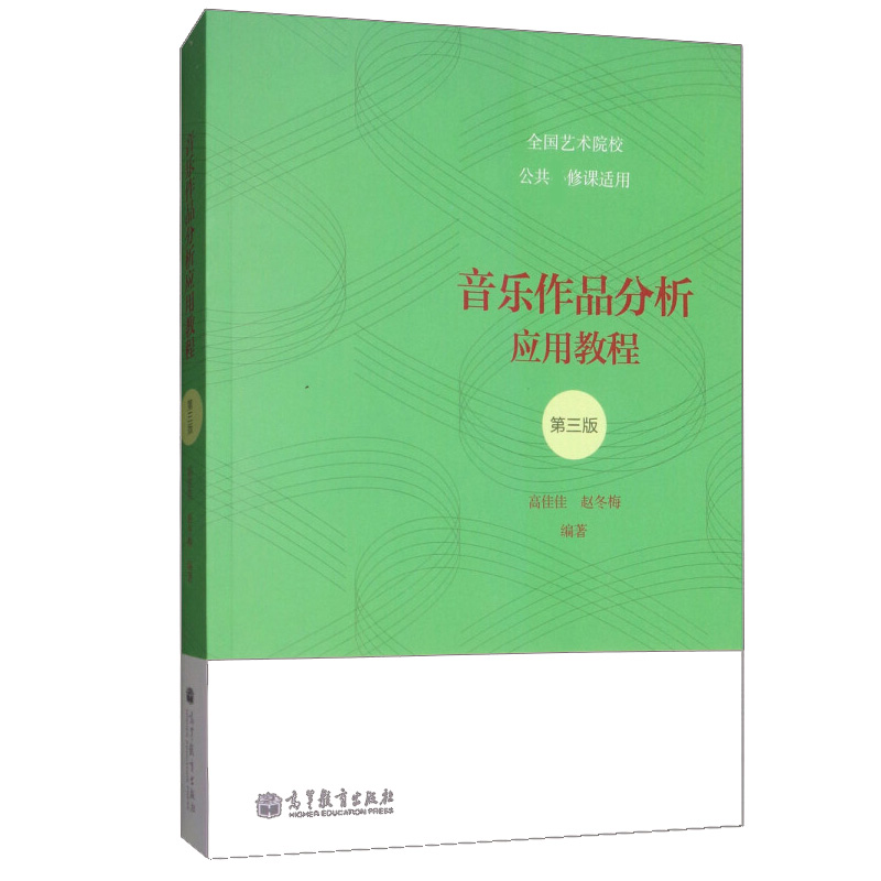 高教现货P1】音乐作品分析应用教程 第三版第3版 高佳佳 赵冬梅 高等教育出版社 - 图3