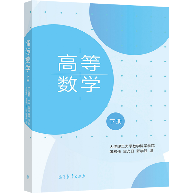 高等数学 下册  大连理工大学数学科学学院 张宏伟 金光日 张学胜 高等教育出版社 - 图3