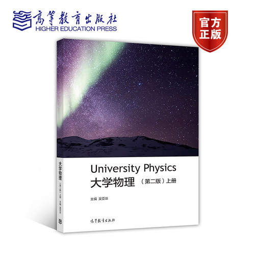University Physics 大学物理 第二版第2版 上册+下册 吴亚非 大学物理课程的教材 高等教育出版社 - 图0