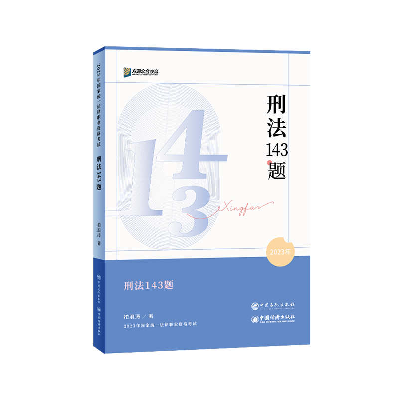 新版】2023众合法考柏浪涛刑法143题模拟题 司法考试法考教材用书模拟题2023法考模拟题客观题可搭瑞达精粹众合背诵手册 - 图3