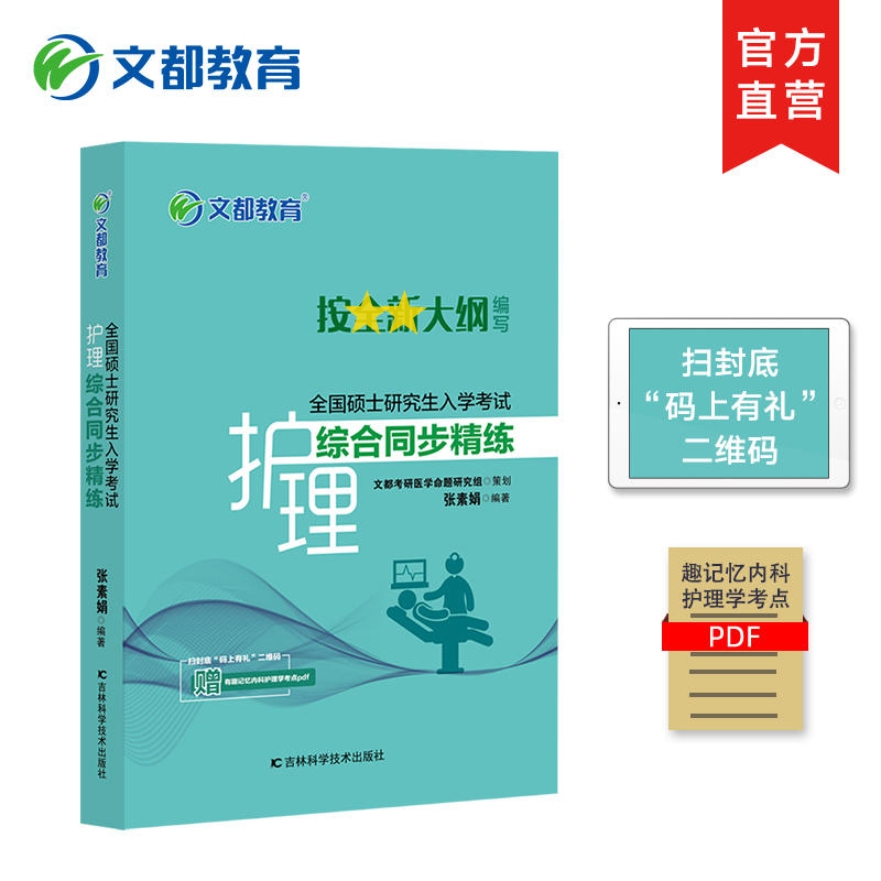 现货】文都2025护理综合308考研全套 郭鹏骥张素娟 2025护理综合308考研真题辅导讲义同步精练考点精华全真模拟搭博傲关永俊护理 - 图2