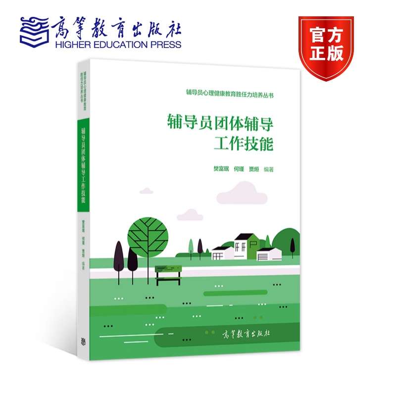 高教现货】辅导员深度辅导的谈心谈话技术+应对大学生心理危机指导手册+团体辅导工作技能+心理素质教育活动设计高等教育出版社-图1