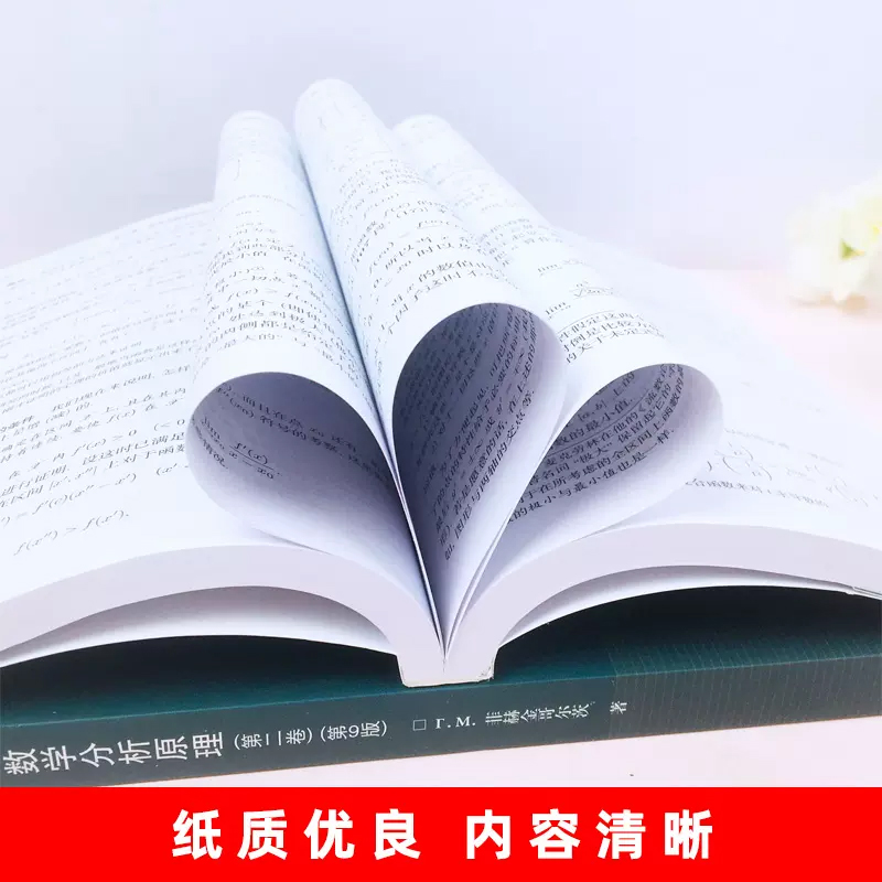 高教速发】数学分析原理 一二卷 第9版 菲赫金哥尔茨 高等教育出版社 俄罗斯数学教材选译大学数学系数学分析课程高等数学数 - 图3