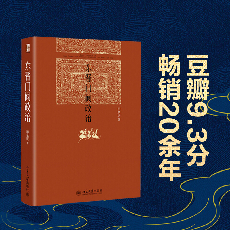 北大】东晋门阀政治 田余庆著 中国东晋时代政治制度研究 图书奖获奖书 东晋历史研究典范之作 北京大学出版社 学术图书藉 - 图0