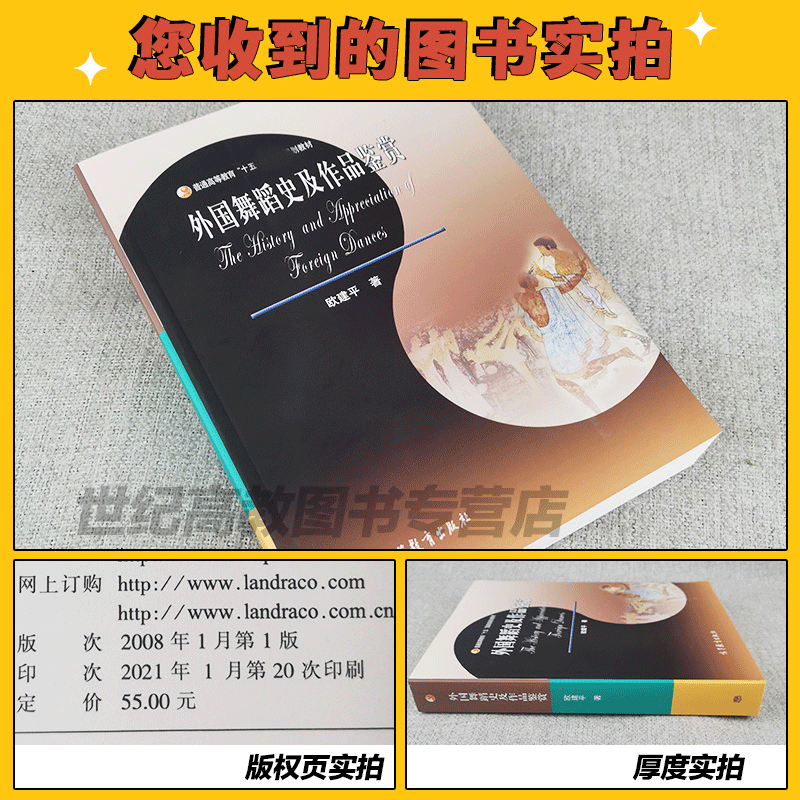 高教现货P1】外国舞蹈史及作品鉴赏 欧建平 高等教育出版社 - 图0