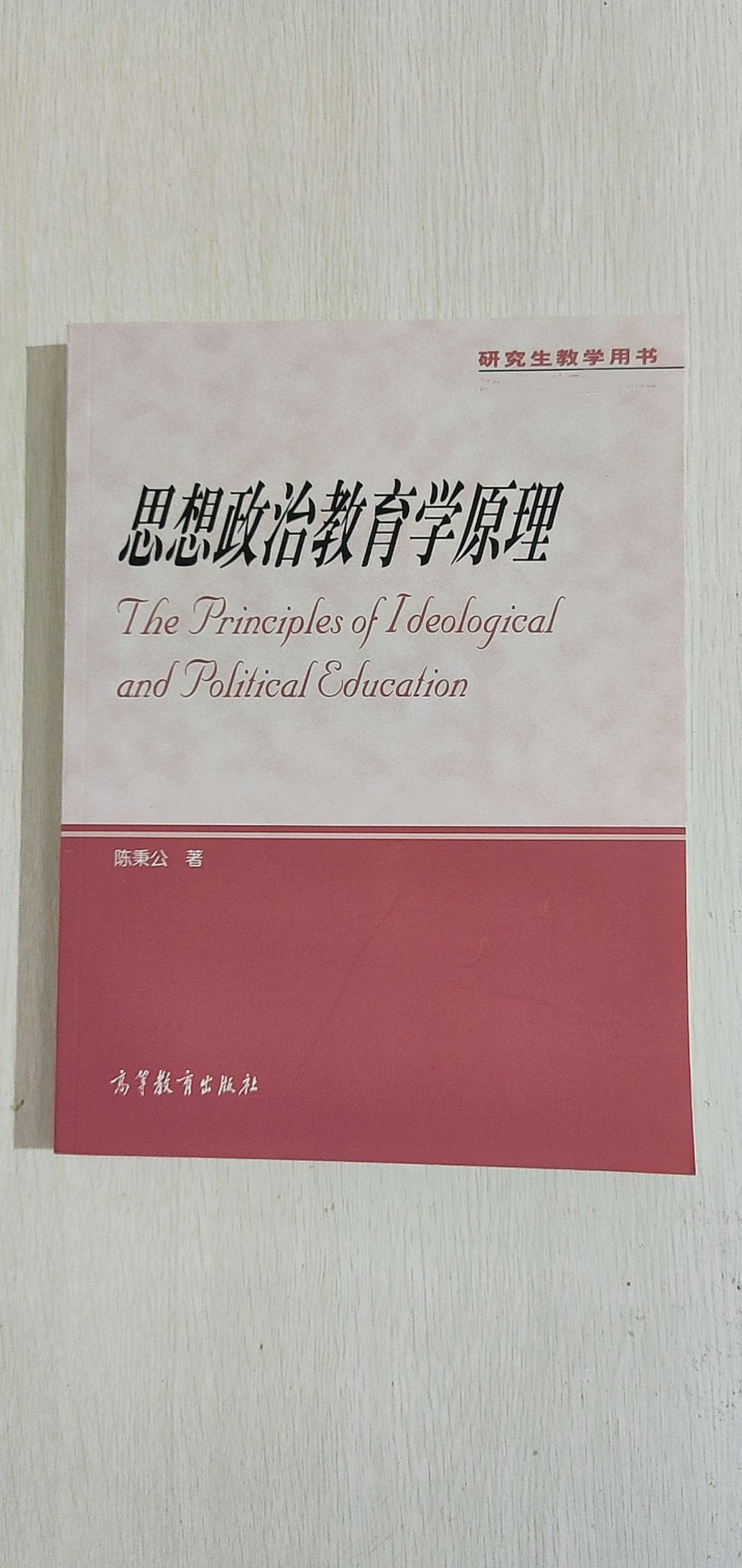 高教现货P2】 思想政治教育学原理 陈万柏第三版 陈秉公 学科教学新论第二版刘强 教育方法论第三版郑永廷高等教育出版社 - 图0