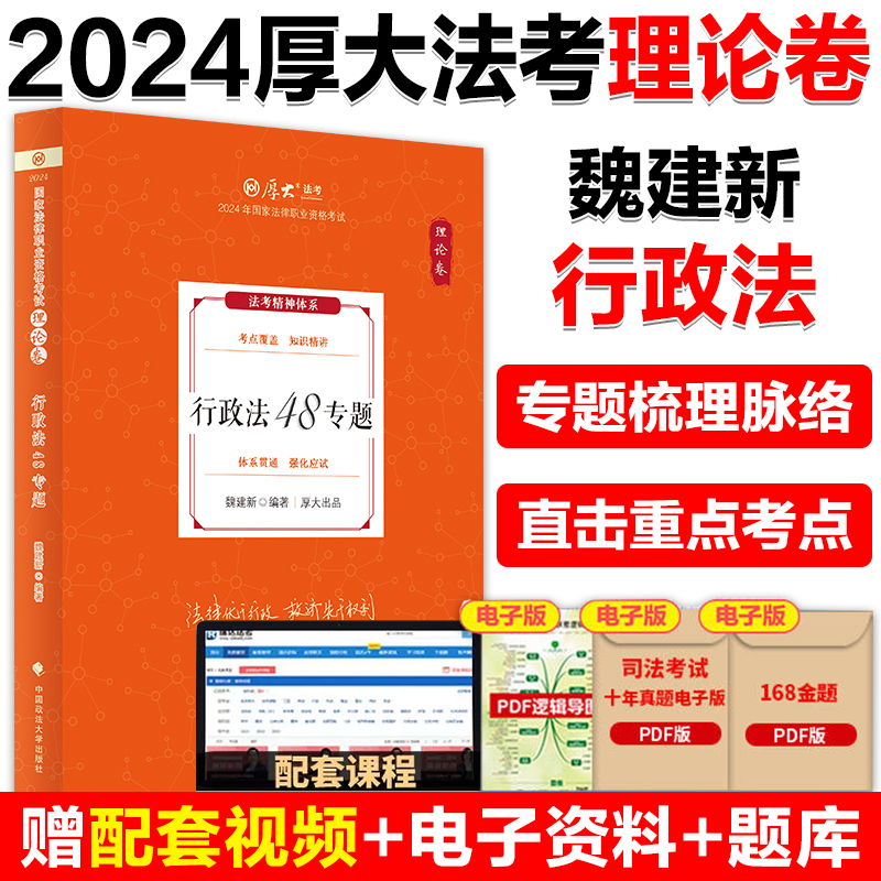 现货】厚大法考2024魏建新行政法理论卷+真题卷+背诵卷法考2024全套资料教材搭罗翔讲刑法鄢梦萱商经白斌理论法张翔民法-图2