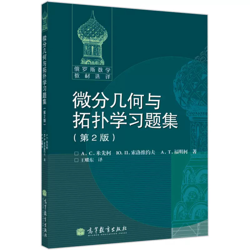 高教速发H1】微分几何与拓扑学简明教程+习题集 第2版 米先柯等著高等教育出版社俄罗斯数学教材选译莫斯科大学经典数学教材研究生 - 图2