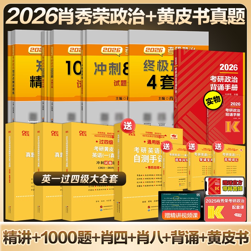 2026肖秀荣考研政治+考研英语黄皮书真题 考研张剑黄皮书黄皮书英语一英语二历年真题解析 肖秀荣1000题精讲精练背诵手册肖四肖八