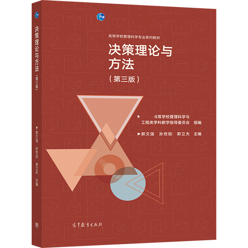 决策理论与方法第三版第3版郭文强孙世勋郭立夫高等教育出版社-图1