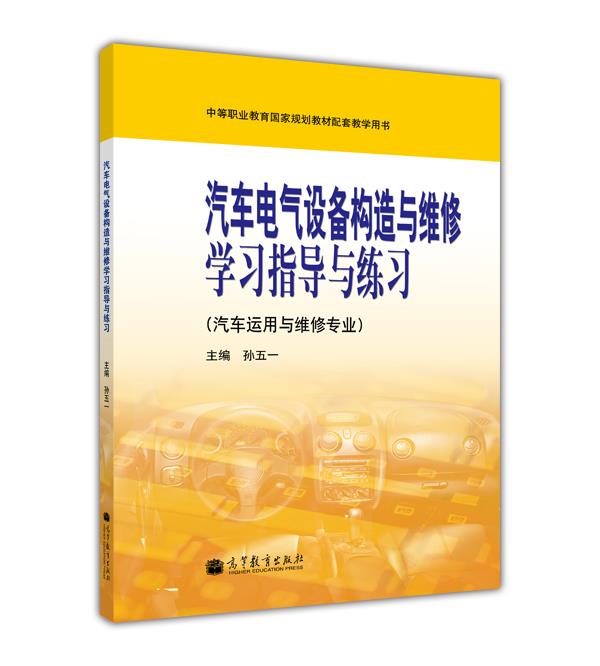 汽车电气设备构造与维修 学习指导与练习 孙五一 教材第三版  第3版 于明进 于光明 高等教育出版社 汽车运用与维修专业 - 图0