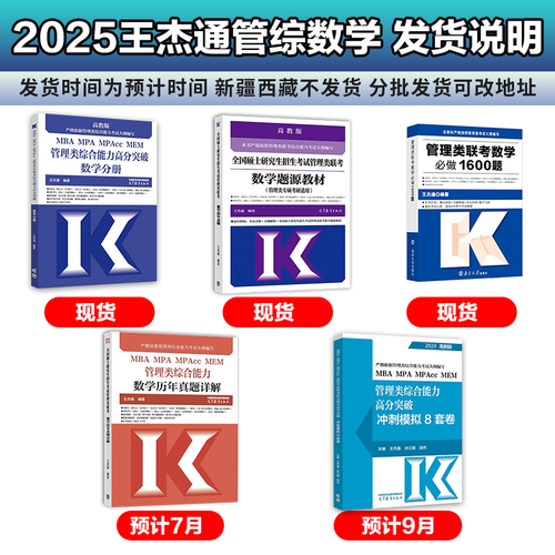 现货】王杰通2025考研MBA全国硕士研究生招生考试199管理类联考数学题源教材+数学分册高分突破+1600题管综考研MBAMPAMPACC搭陈剑