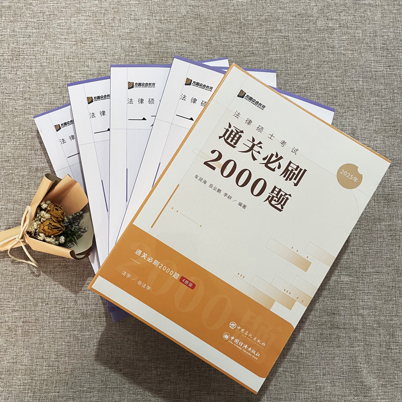 现货】2025众合法硕通关必刷2000题 法学非法学 法硕联考习题背诵宝典写作宝典搭众合法硕一本通红腰带法硕写作宝典车润海 - 图0