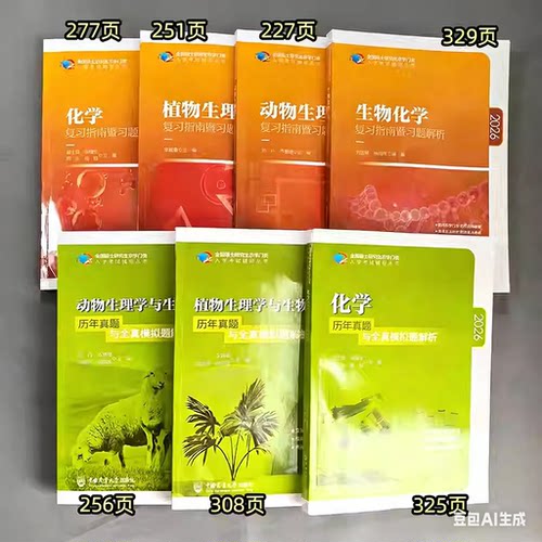 2027考研农学门类联考415动物414植物生理学与生物化学314数学315化学复习指南暨习题解析历年真题全真模拟题解析研究生考试 - 图2