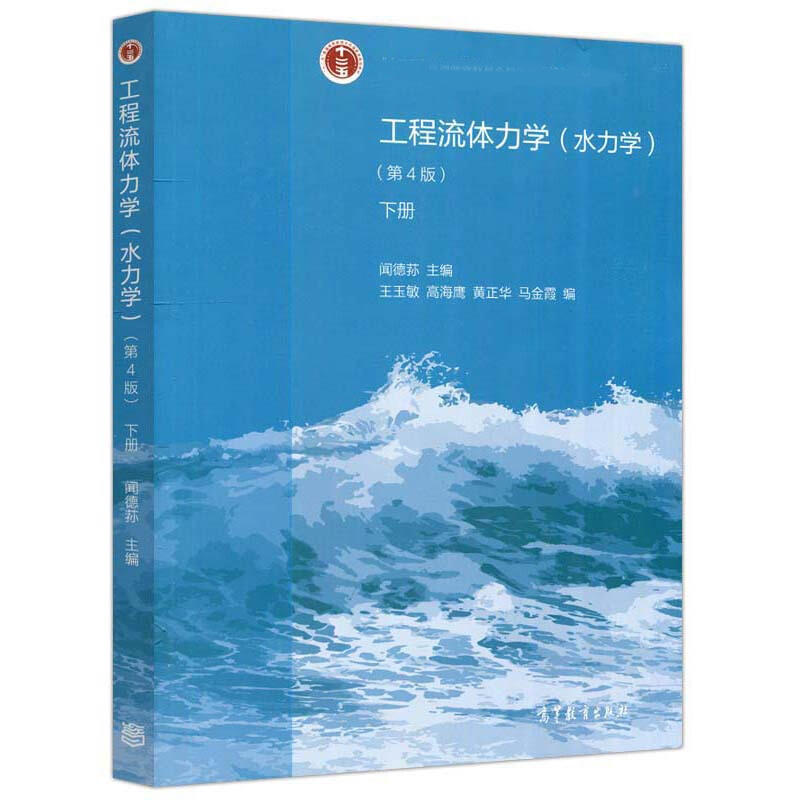 工程流体力学 水力学 习题详解 第二版 第2版 闻德荪 配套工程流体力学水力学第四版 第4版 共3本 高等教育出版社 - 图3