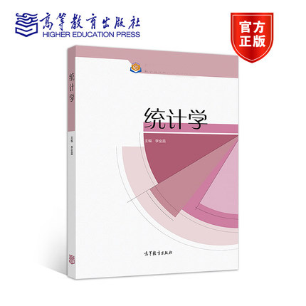 高教速发】统计学 李金昌 任选1版第二2版 高等教育出版社 统计学基本理论与方法抽样估计假设检验方差分析 统计数据分析方法 - 图0