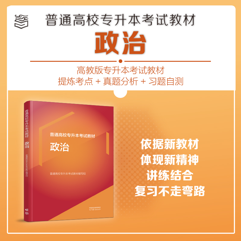 现货】高教版2024年普通高校统招专升本考试教材政治英语高等数学教育学理论管理学生理学计算机基础普通高校专升本考试教材2024-图0