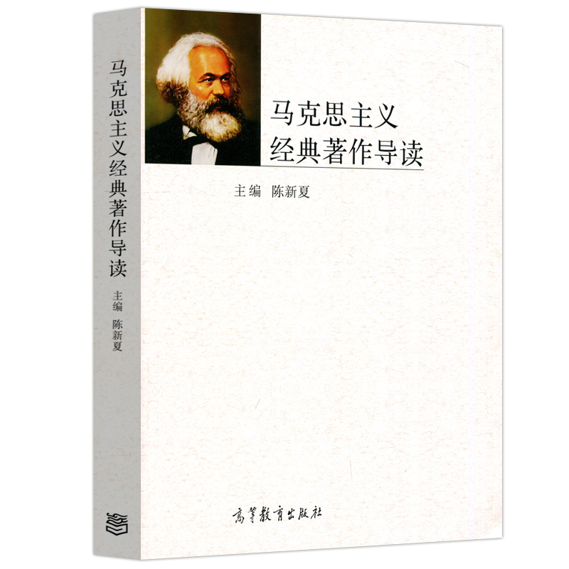 马克思主义经典著作导读陈新夏思想政治教育高等教育出版社-图3