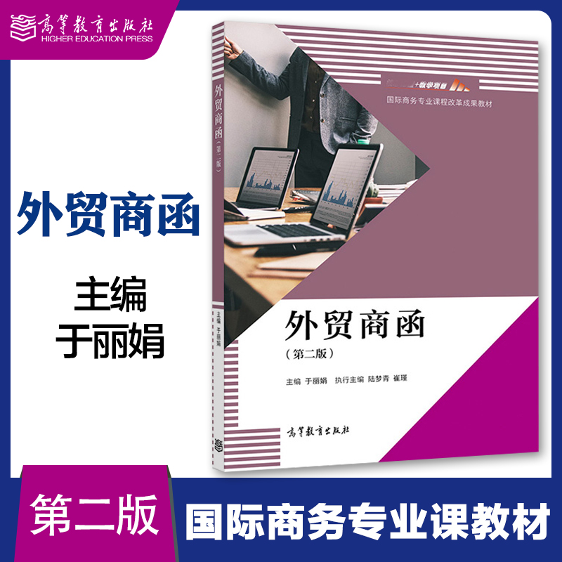 高教速发】外贸商函外贸制单外贸业务协调第二版第2版于丽娟  高等教育出版社 进出口贸易实务 第四4版国际商务专业 费景明 罗理广 - 图2