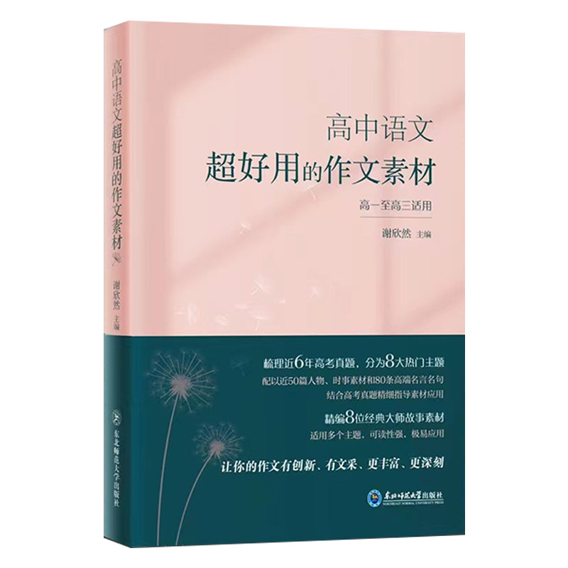 现货发】谢欣然2022版高中语文超好用的作文素材高中高考语文作文素材高一二三高中议论文人物热点时事记叙文写作大全作文素材高考-图3