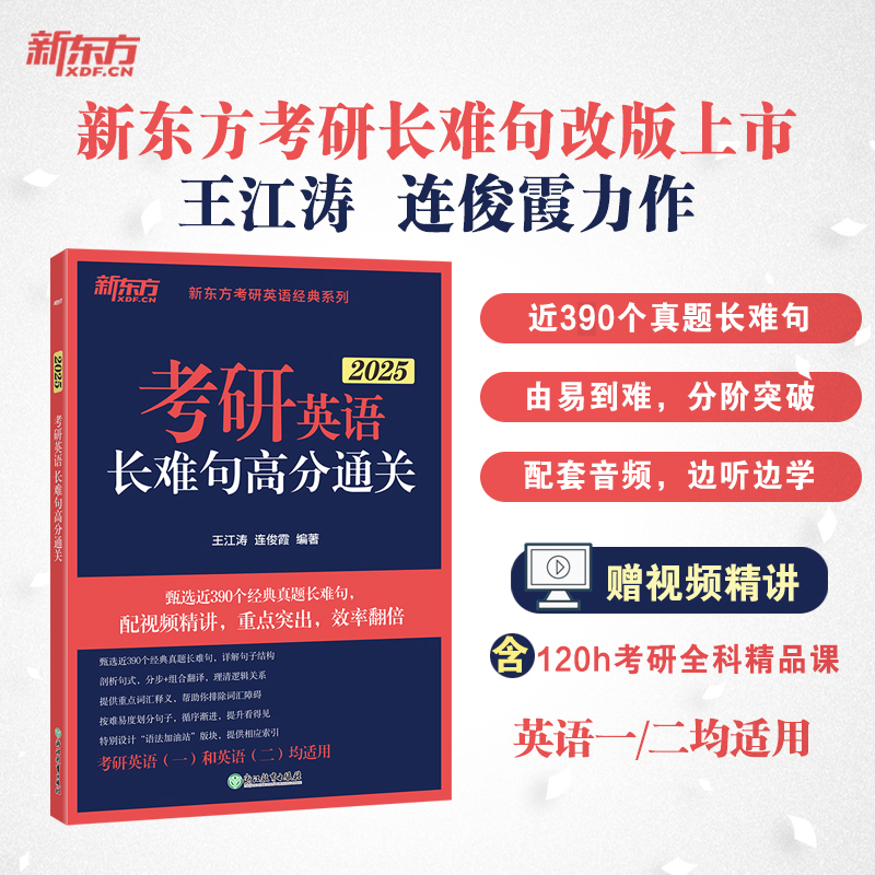 现货】2025王江涛考研英语长难句高分通关连俊霞恋练有词系列道长力作新东方考研英语一二搭何凯文长难句刘晓艳长难句-图3