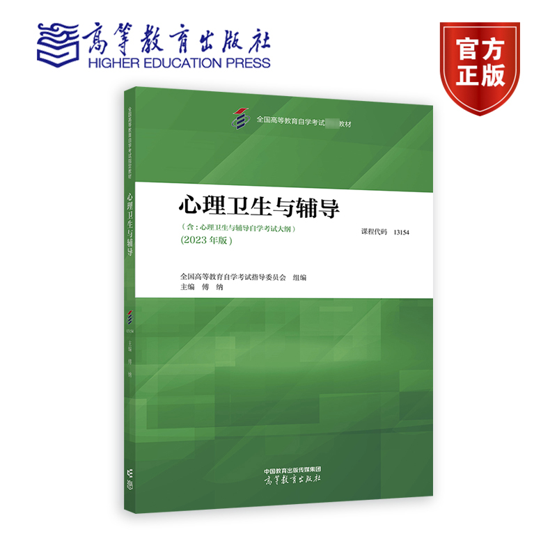 高教现货】自考13154心理卫生与辅导 2023年版 全国高等教育自学考试指导委员会 傅纳   高等教育出版社 - 图0