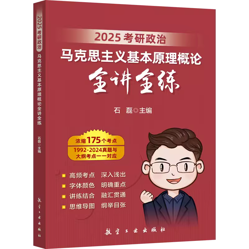 新版】石磊2025考研政治全家桶 101考研政治全讲全练冲刺五套卷时政串讲预测32毛概近代史思修全讲全练300题搭肖秀荣1000题