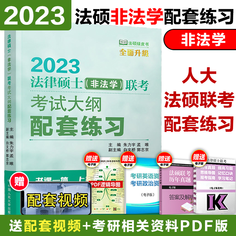 人大法硕2025法硕绿皮书联考大纲配套练习非法学标准化题库刑法学深度解析主观题突破大纲要点解析经典案例分析重要法条释解 - 图3