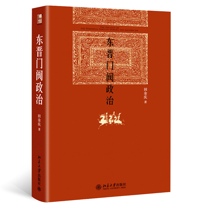 北大】东晋门阀政治 田余庆著 中国东晋时代政治制度研究 图书奖获奖书 东晋历史研究典范之作 北京大学出版社 学术图书藉 - 图1