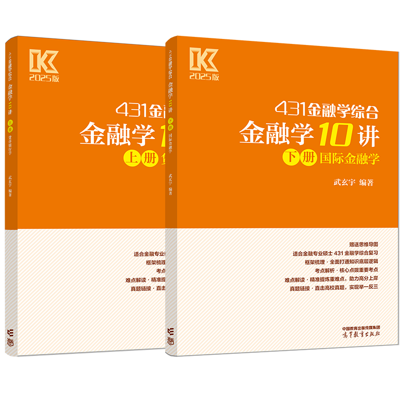 官方新版】武玄宇2025考研431金融学综合金融学10讲 凯程教育金融专硕431金融学硕士 武玄宇 高等教育出版社 可搭张剑英语黄皮书 - 图3