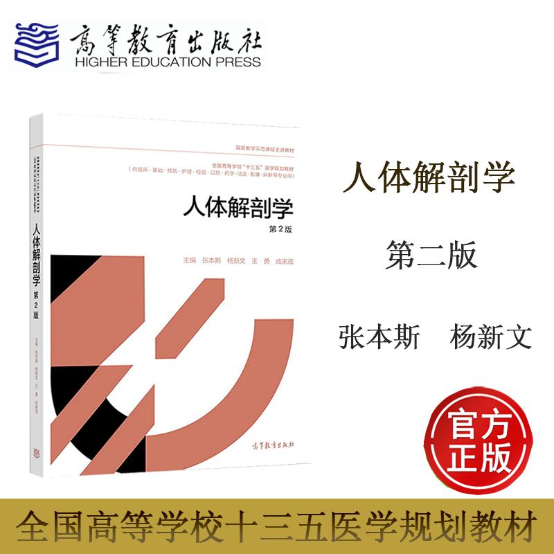 官方正版】人体解剖学 第二版第2版 张本斯 杨新文 王勇 成家茂  供临床基础预防护理检验口腔药学法医影像麻醉等专业用 高等教育