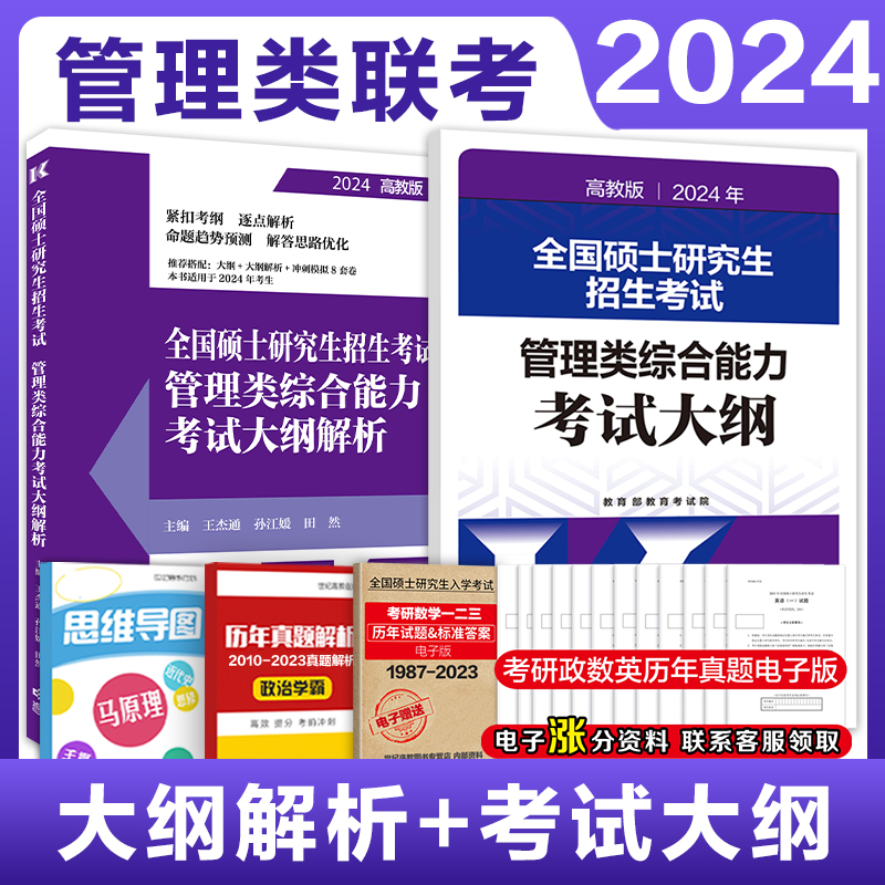 官方现货】2025考研管理类联考综合能力考试大纲+大纲解析 MBA MPA MPAcc MEM 199管理类联考可搭王杰通题源教材预测8套卷-图0