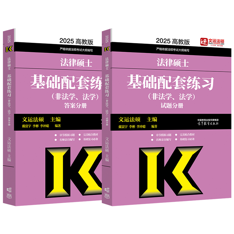 官方店】2025考研文运法硕基础配套练习 25考研法硕练习题法学非法学戴寰宇李彬李冲聪398/498搭法硕真题分类详解考试分析文运法硕 - 图3