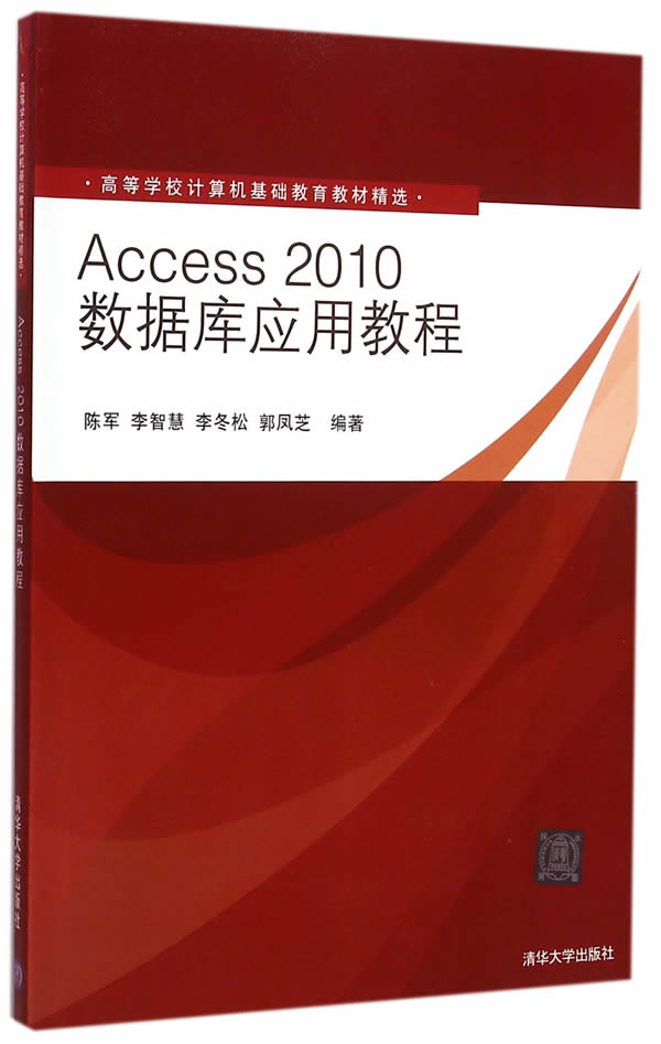 清华现货】Access2010数据库应用教程  陈军 清华大学出版社 清华版 - 图0