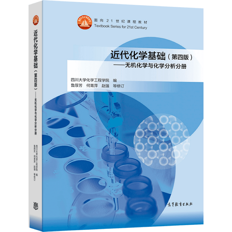 近代化学基础 无机化学与化学分析分册 第四版第4版  四川大学化学工程学院 鲁厚芳 何菁萍 赵强 高等教育出版社 - 图3