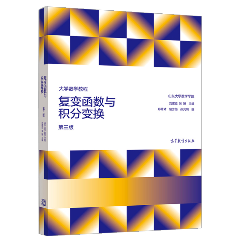 大学数学教程复变函数与积分变换第三版第3版刘建亚吴臻山东大学数学学院高等教育出版社-图1