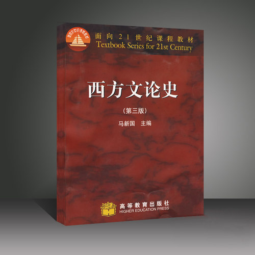 西方文论史 第三版第3版 马新国 高等教育出版社 中文系艺术系西方文论史本科研究生教材 高教马新国西方文论史教科书 - 图0