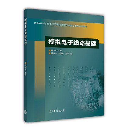 模拟电子线路基础  傅丰林  高等教育出版社  电子电气基础课程