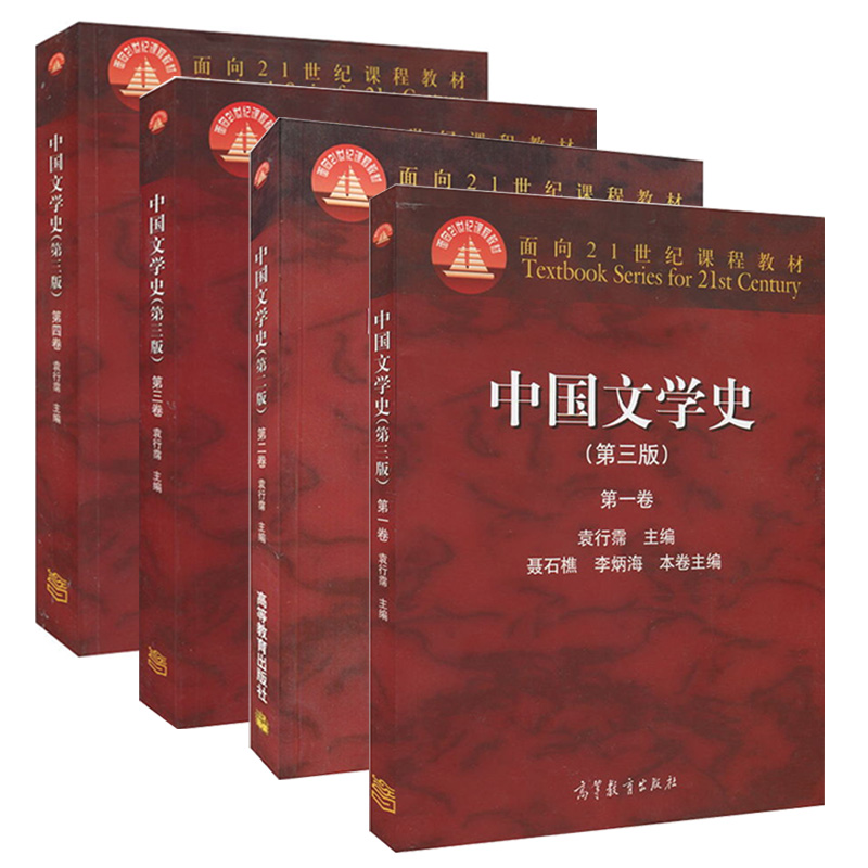 高教现货P2】中国文学史袁行霈第三3版全四卷1234卷古代文学史袁行霈近代现代文学史教材高等教育出版社考研汉语言文学大学中文 - 图3