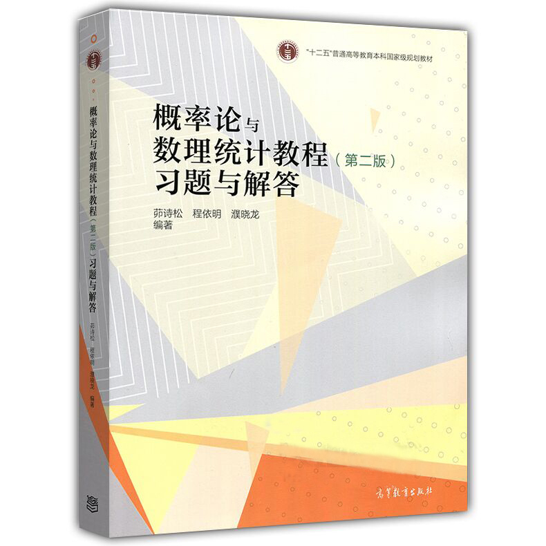 概率论与数理统计教程习题与解答第二版茆诗松高等教育出版社-图0