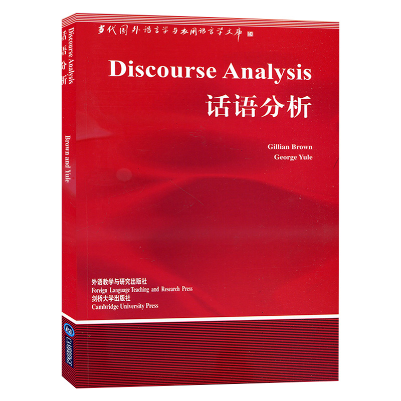 外研社现货速发】话语分析Discourse Analysis/Gillian Brown布朗 英文版 外语教学与研究出版社 当代国外语言学与应用语言学文库 - 图0