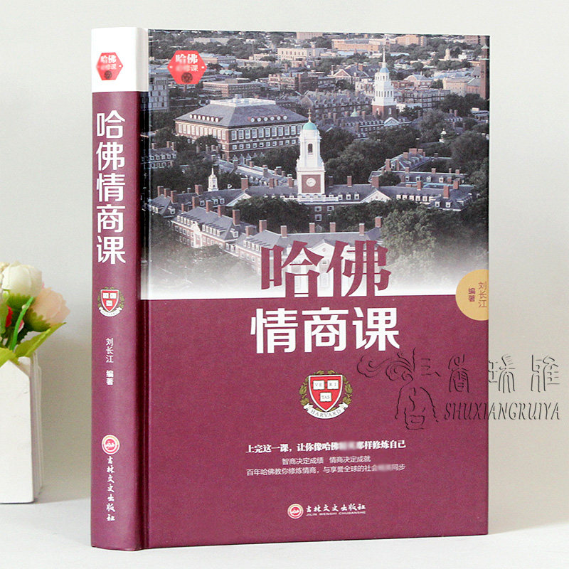 哈佛情商课 受欢迎的哈佛情商课 所谓情商高 就是会说话正版包邮 情商训练情世故激励提升自己改变性格理智书,淘宝优惠券,粉丝福利购,淘宝优惠卷