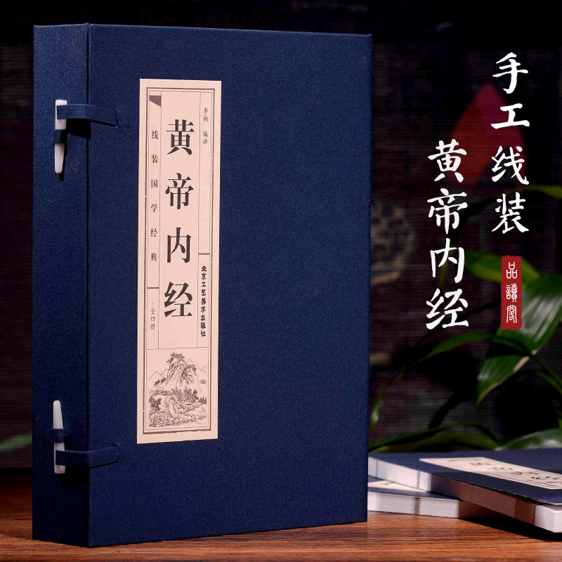 黄帝内经节选原著正版线装全4册文白对照 白话版图解中医书籍基础理论大全伤寒杂病论张仲景伤寒论温病条辨皇帝内经本草纲目书籍 - 图0