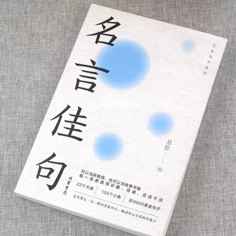 名言佳句+格言警句+谚语歇后语全3册万有句子系列古今中外名人警句好词好句大全中小学作文写作素材积累青少年课外阅读书籍正版-图1